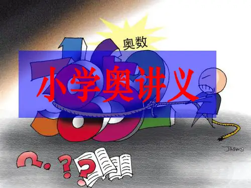 小学奥数讲义精选教学PPT课件