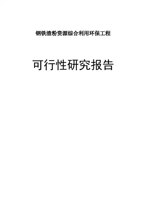 钢铁渣粉资源综合利用环保工程项目可行性研究报告
