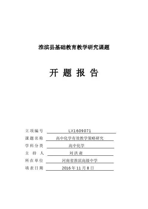 《高中化学有效教学策略研究》开题报告_修改用