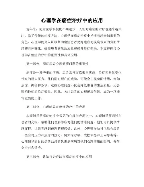 心理学在癌症治疗中的应用