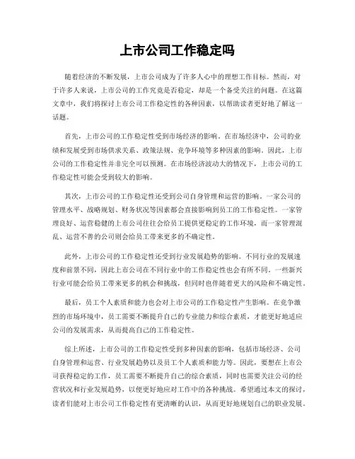 上市公司工作稳定吗