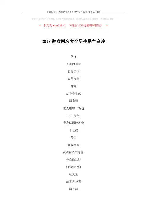 【最新】2018游戏网名大全男生霸气高冷-推荐word版 (4页)