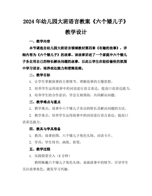2024年幼儿园大班语言教案《六个矮儿子》教学设计