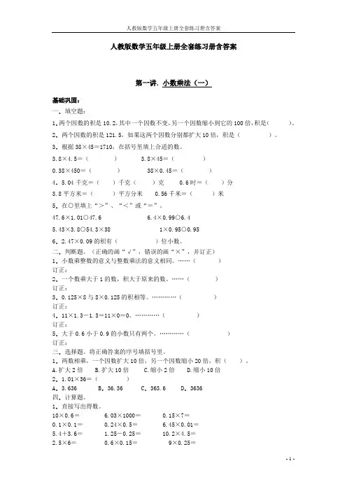 人教版数学五年级上册全套练习册含答案