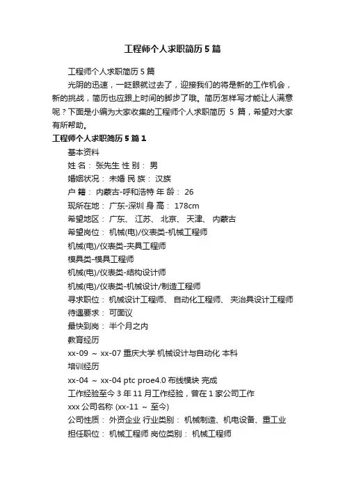 工程师个人求职简历5篇