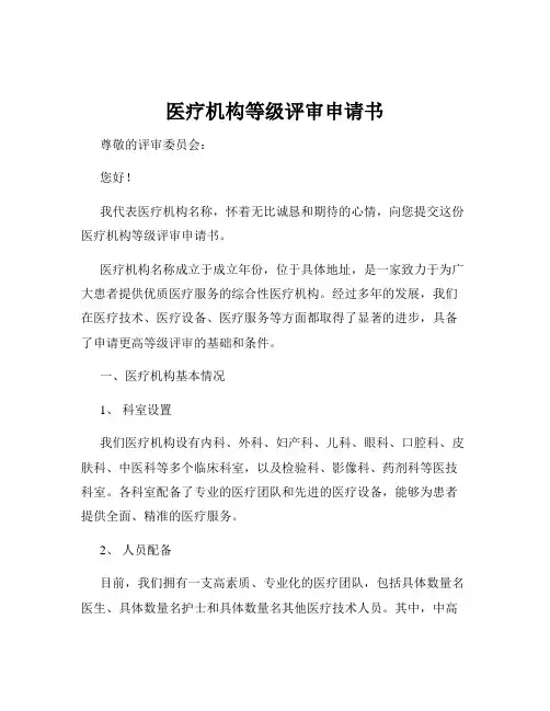 医疗机构等级评审申请书