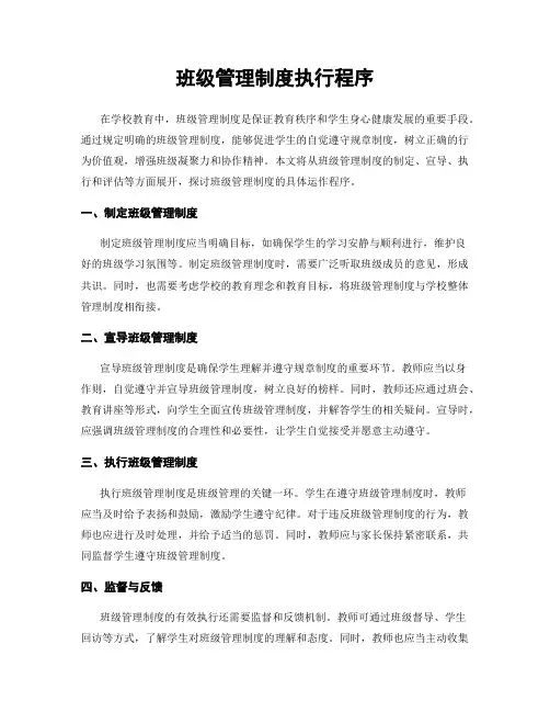班级管理制度执行程序