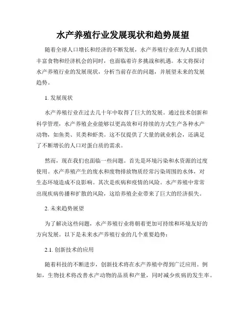 水产养殖行业发展现状和趋势展望