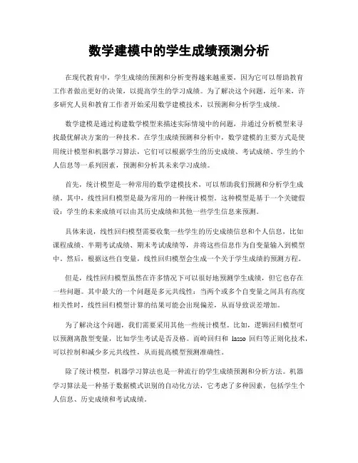 数学建模中的学生成绩预测分析