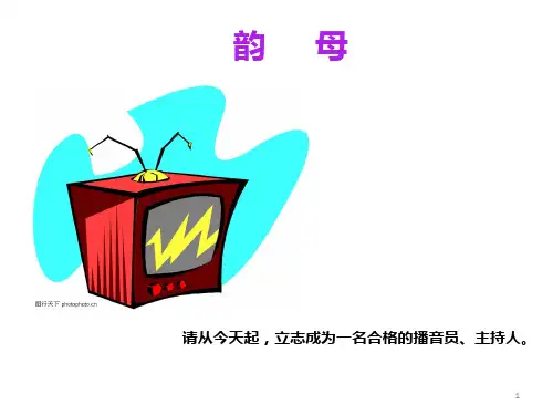 普通话发音-韵母