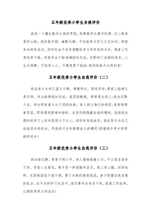 五年级优秀小学生自我评价(八篇)