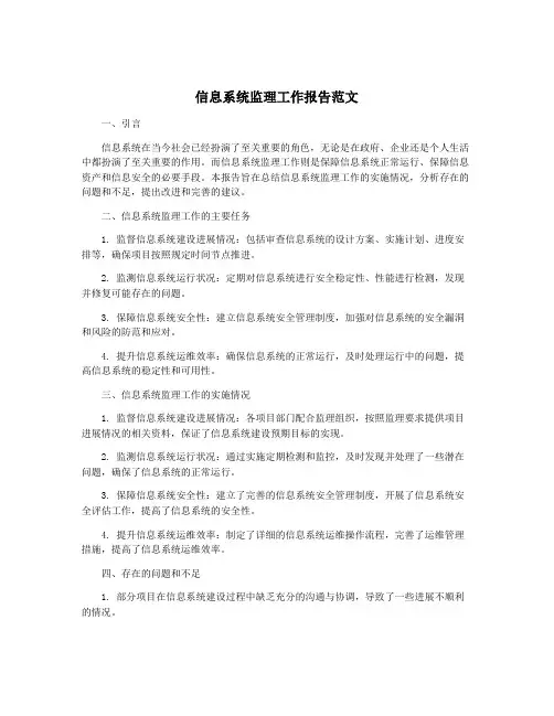 信息系统监理工作报告范文