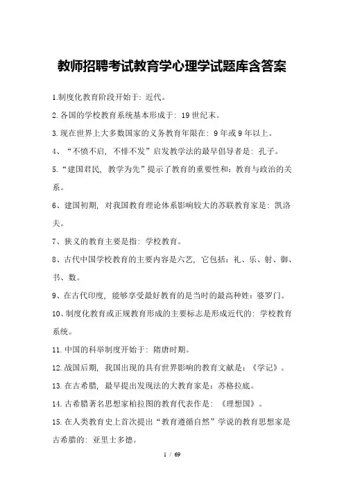 教师招聘考试教育学心理学试题库(含答案