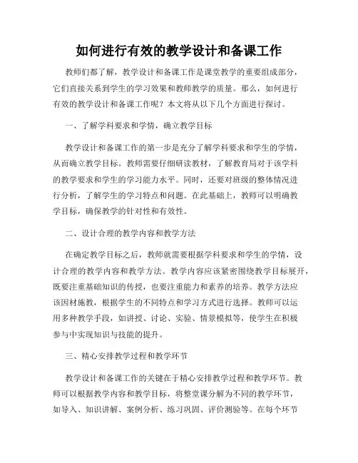 如何进行有效的教学设计和备课工作