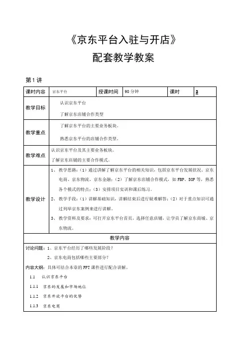 京东平台入驻与开店 教学教案