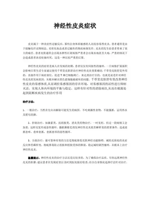 神经性皮炎症状