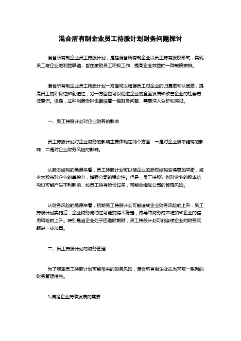 混合所有制企业员工持股计划财务问题探讨