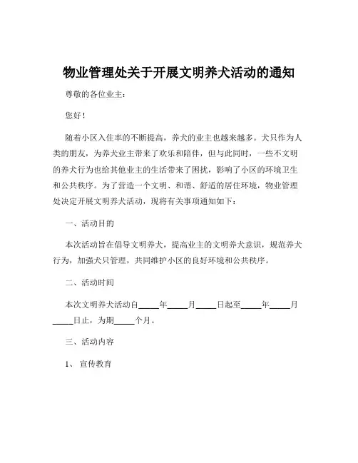 物业管理处关于开展文明养犬活动的通知