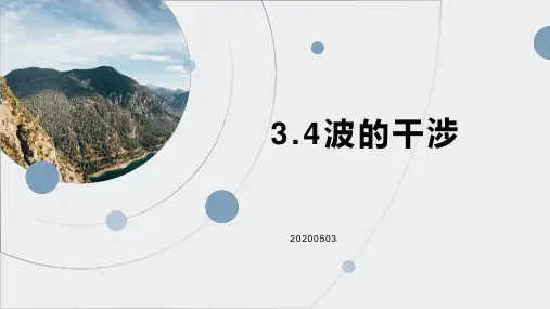 【人教版物理】《波的干涉》ppt1