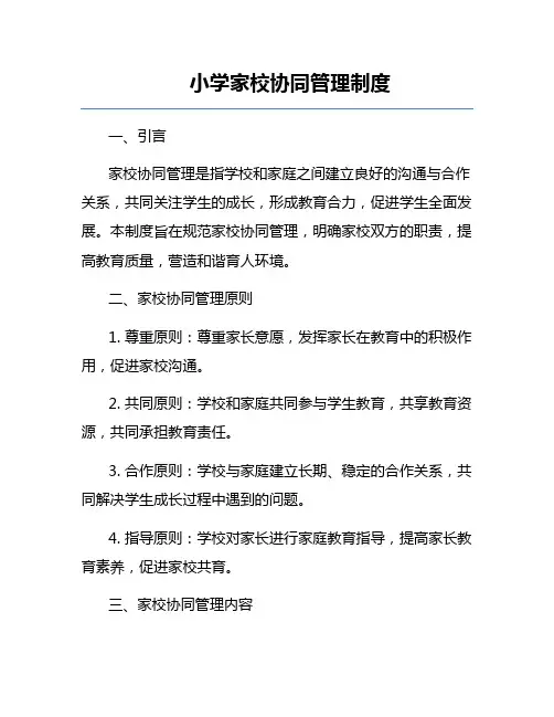 小学家校协同管理制度