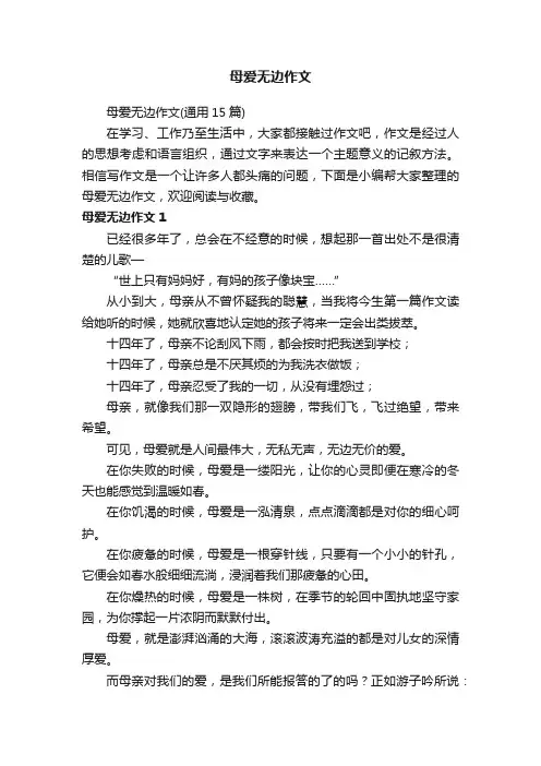 母爱无边作文（通用15篇）