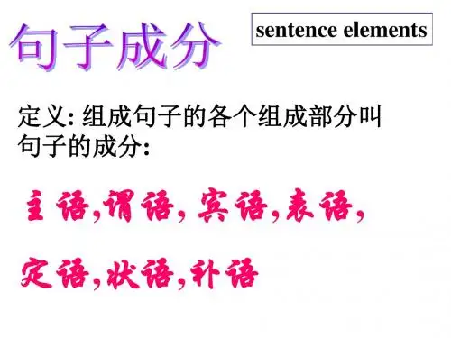 初中高中英语衔接课 - 句子成分