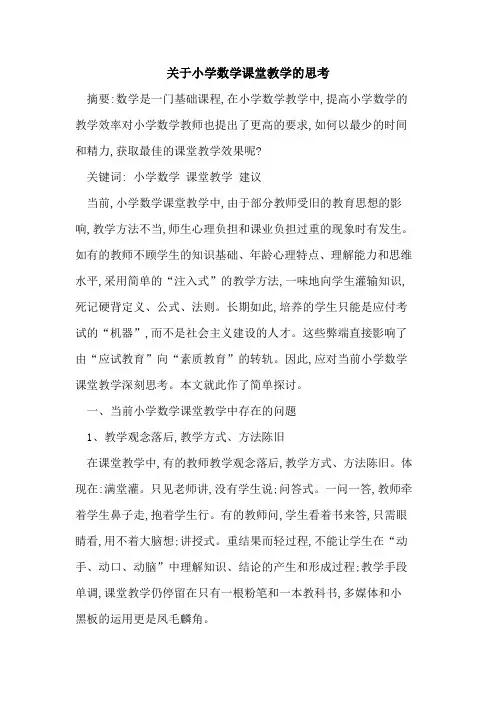 关于小学数学课堂教学的思考