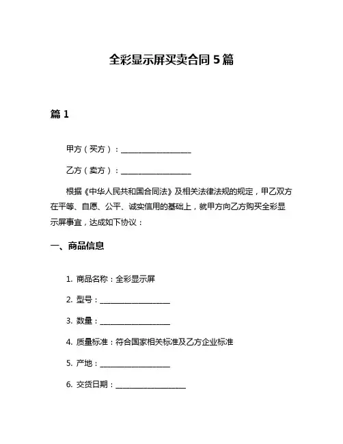 全彩显示屏买卖合同5篇
