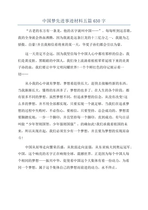 中国梦先进事迹材料五篇650字