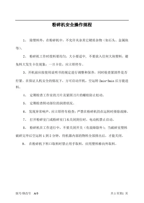 粉碎机安全操作规程