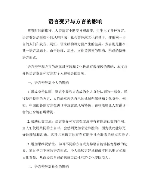 语言变异与方言的影响