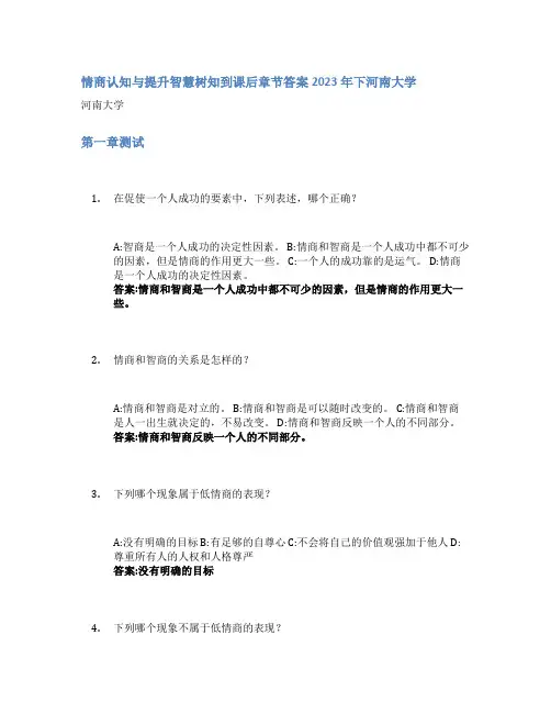情商认知与提升智慧树知到课后章节答案2023年下河南大学