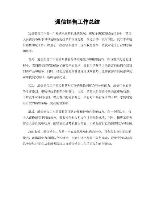 通信销售工作总结