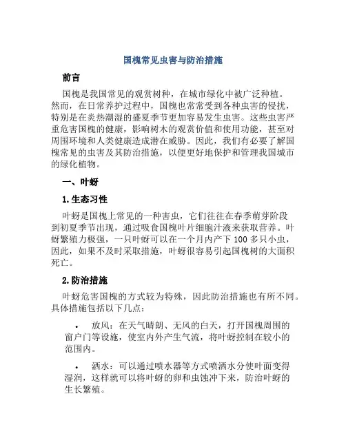 国槐常见虫害与防治措施
