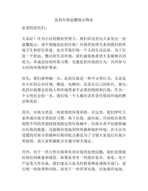 乱扔垃圾温馨提示物业