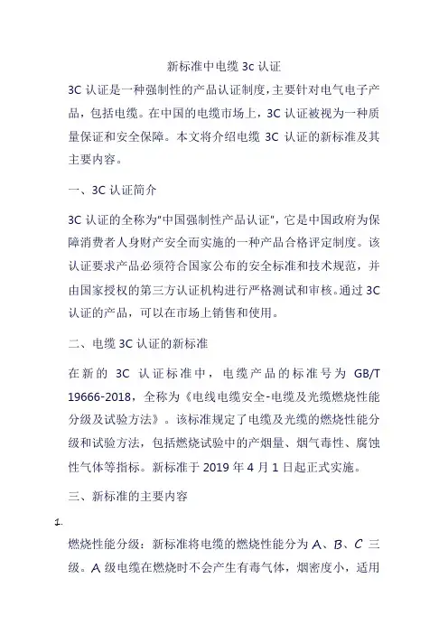 新标准中电缆3c认证