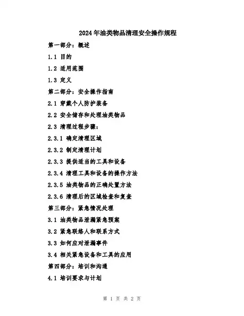2024年油类物品清理安全操作规程