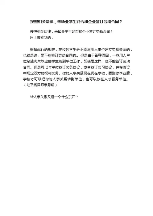 按照相关法律，未毕业学生能否和企业签订劳动合同？