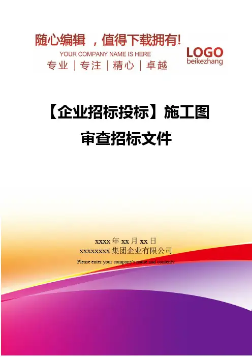 精编【企业招标投标】施工图审查招标文件