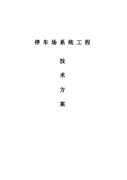 富士智能停车场方案