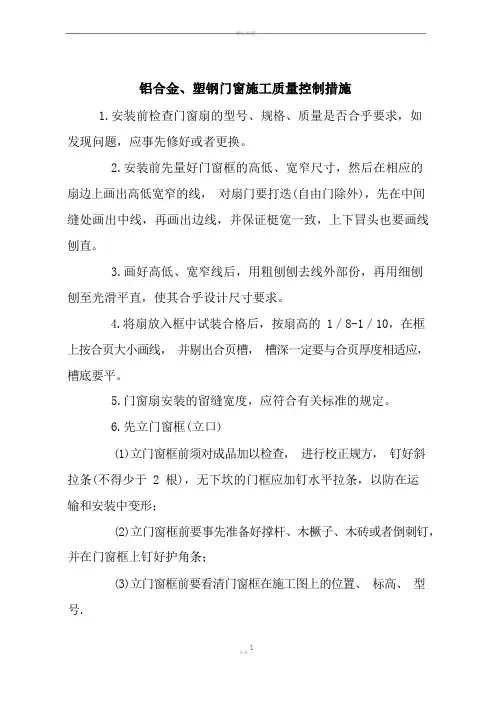 门窗质量控制措施