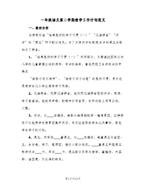 2023年一年级语文第二学期教学工作计划范文(三篇)