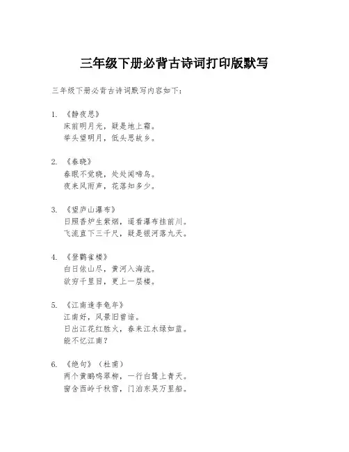 三年级下册必背古诗词打印版默写