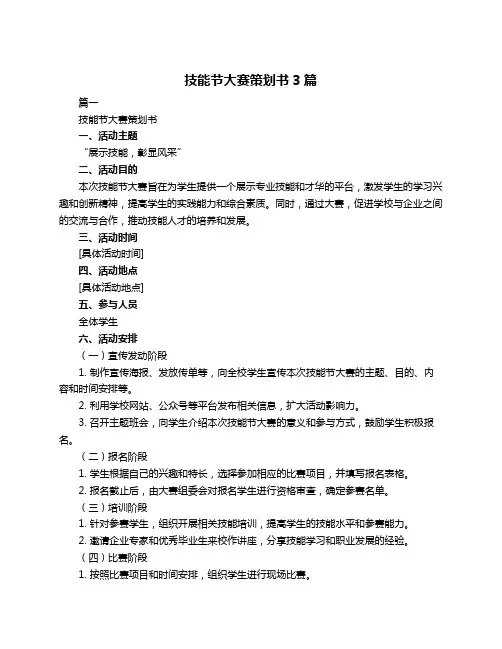 技能节大赛策划书3篇