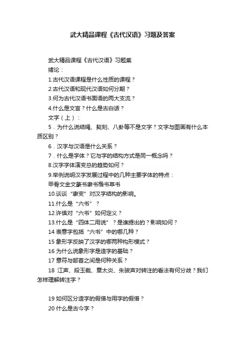 武大精品课程《古代汉语》习题及答案