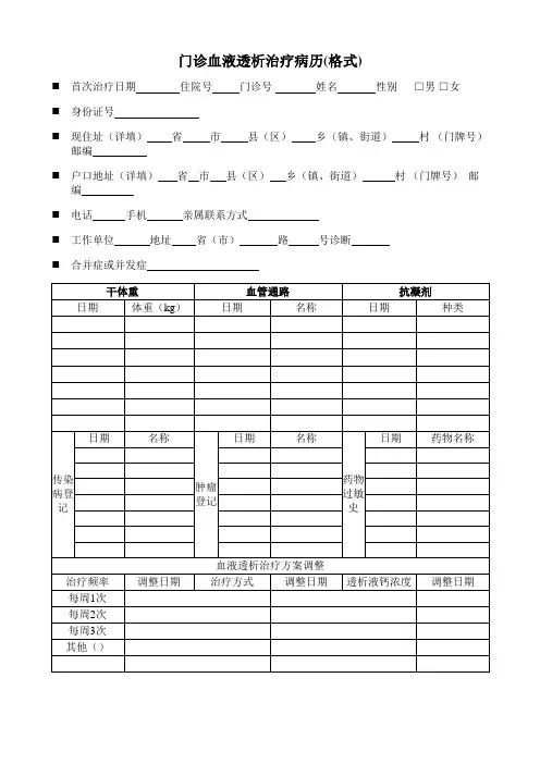 门诊血液透析治疗病历(格式)
