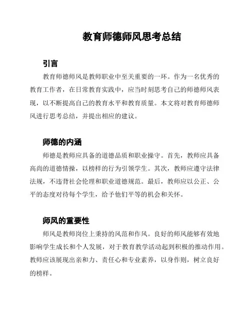 教育师德师风思考总结