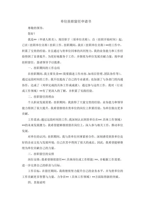 单位挂职留任申请书