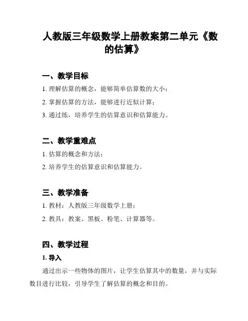 人教版三年级数学上册教案第二单元《数的估算》