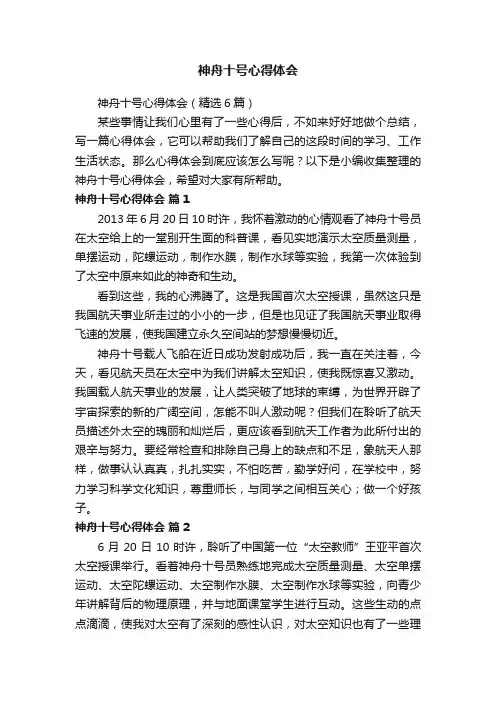 神舟十号心得体会（精选6篇）